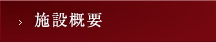 施設概要