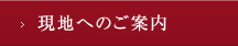 現地へのご案内