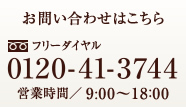 お問い合わせ　フリーダイヤル 0120-41-3744