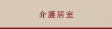 介護居室