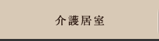 介護居室