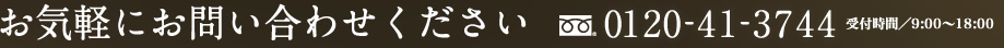 お気軽にお問い合わせください。フリーダイヤル：0120-41-3744　営業時間／9：00～18：00