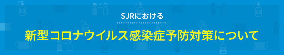 SJRにおける新型コロナウイルス感染症予防対策について