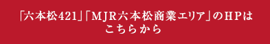 MJR六本松に登場するバラエティ豊かな13店舗