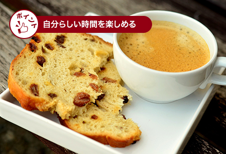 ⾃分らしい時間を楽しめる