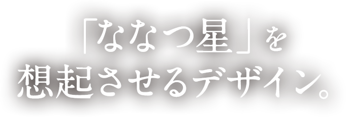 「ななつ星を」を想起させるデザイン。