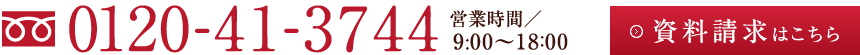 フリーダイヤル：0120-41-3744　営業時間／9：00～18：00