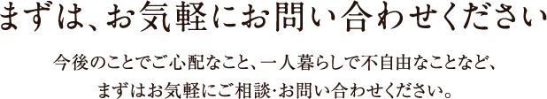 まずは、お気軽にお問い合わせください