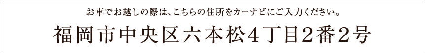 福岡市中央区六本松4丁目2番2号