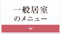 一般居室のメニュー