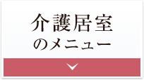 介護居室のメニュー