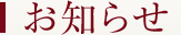 お知らせ