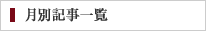 月別記事一覧
