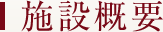 施設概要