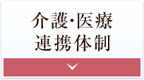 介護・医療連携体制