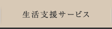 生活支援サービス