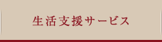 生活支援サービス