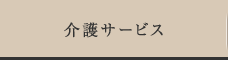 介護サービス