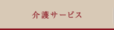 介護サービス