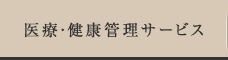 医療・健康管理サービス