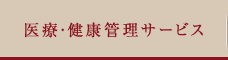 医療・健康管理サービス