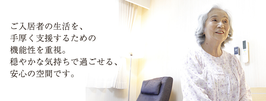 ご入居者の生活を、手厚く支援するための機能性を重視。穏やかな気持ちで過ごせる、大きな窓のある開放的な居室です。