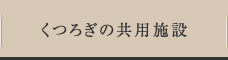 くつろぎの共用施設