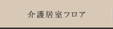 介護専用フロア