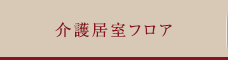 介護居室フロア