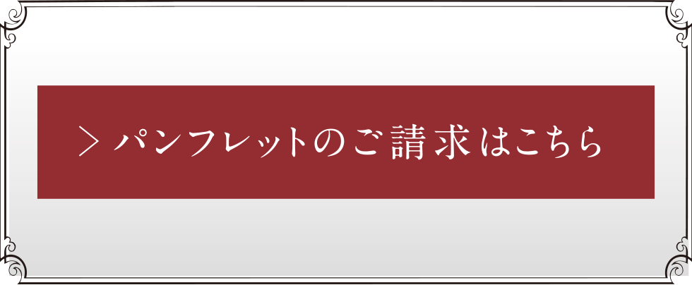 パンフレットのご請求はこちら