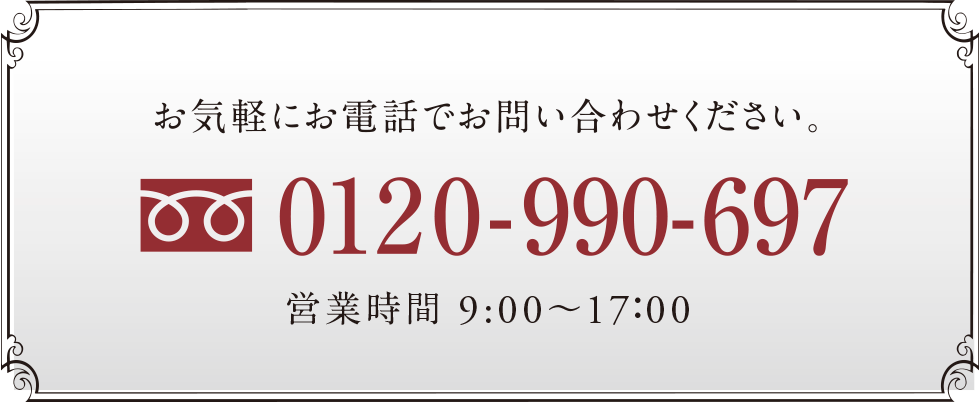 お気軽にお電話でお問い合わせください。0120-990-697