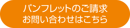 パンフレットのご請求、お問い合わせはこちら