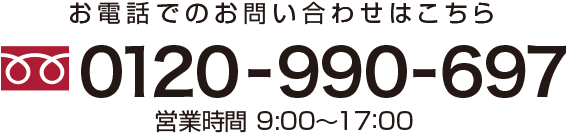 お電話でのお問い合わせはこちら 0120-990-697