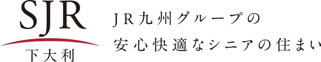 JR九州グループの安心快適なシニアの住まい SJR下大利