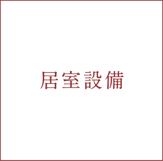居室設備