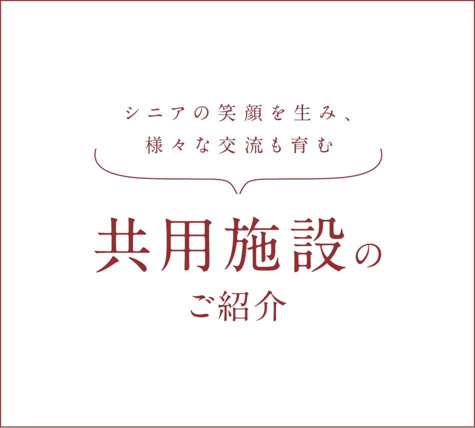 シニアの笑顔を生み、様々な交流も育む共用施設のご紹介