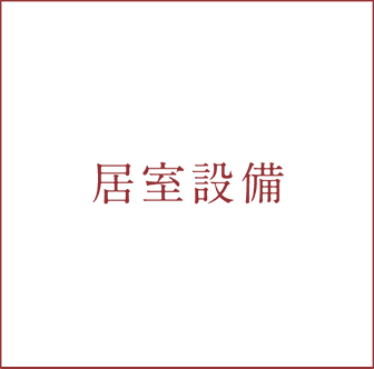 居室設備