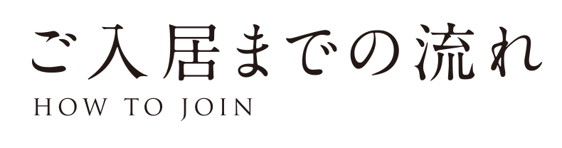 ご入居までの流れ