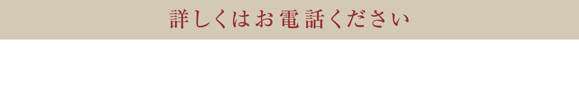 さらに詳細な「新料金」についてはお電話ください／ご予約はこちら 0120-990-697