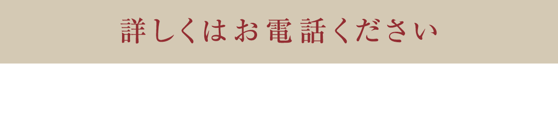 さらに詳細な「新料金」についてはお電話ください／ご予約はこちら 0120-990-697