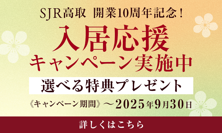 SJR高取 開業10周年記念！ 入居応援キャンペーン実施中