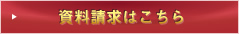資料請求はこちら
