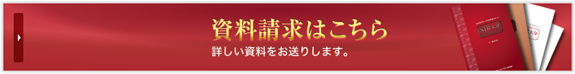 資料請求はこちら