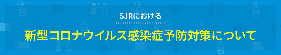 SJRにおける新型コロナウイルス感染症予防対策について