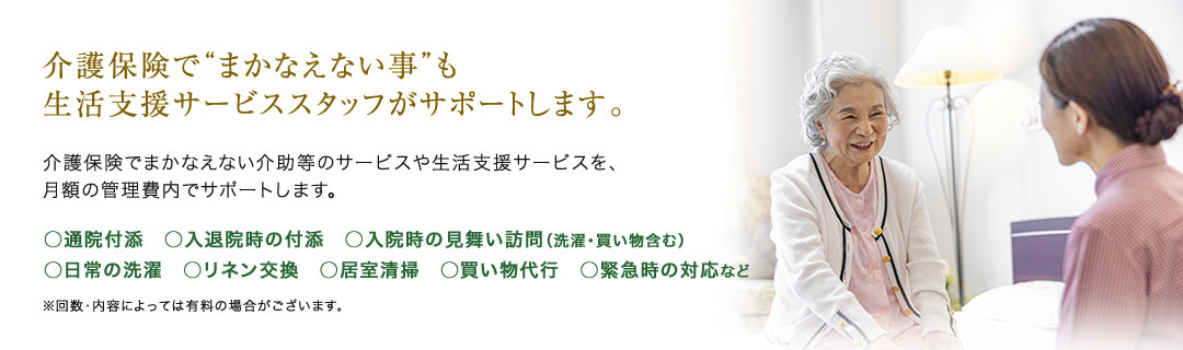 介護保険で“まかなえない事”も生活支援サービススタッフがサポートします。