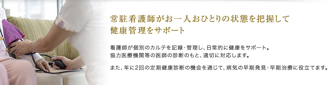 常勤看護師がお一人おひとりの状態を把握して健康管理をサポート