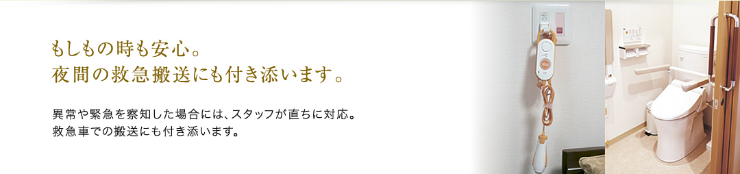 もしもの時も安心。夜間の救急搬送にも付き添います。