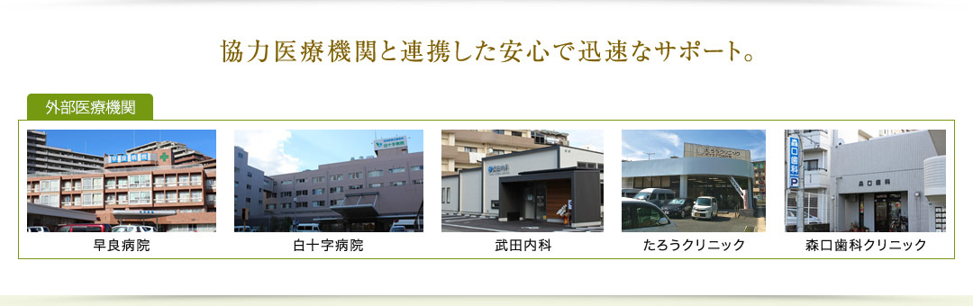 協力医療機関と連携した安心で迅速なサポート。