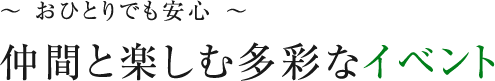 仲間と楽しむ多彩なイベント