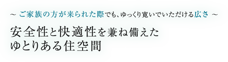 安全性と快適性を兼ね備えたゆとりある住空間